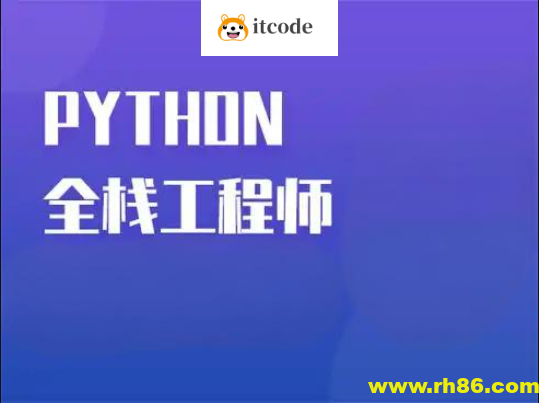 Python全栈一课通