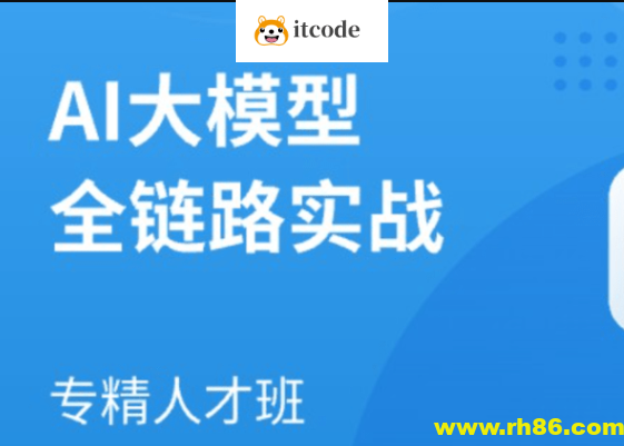 AI大模型全链路实战