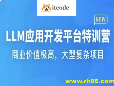 LLM应用开发平台特训营 | 更新至17章
