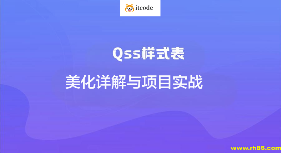 Qss样式表美化详解与项目实战