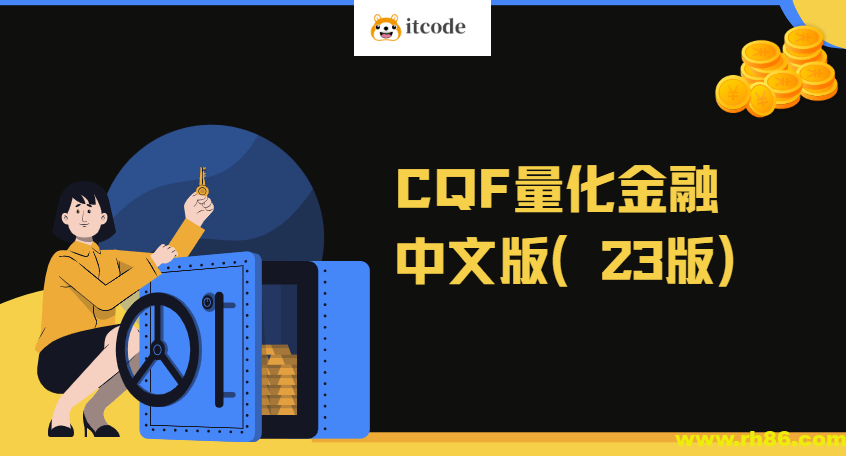 CQF量化金融中文版（23版）|资料齐全价值6万