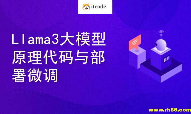 Llama3大模型原理代码精讲与部署微调评估实战