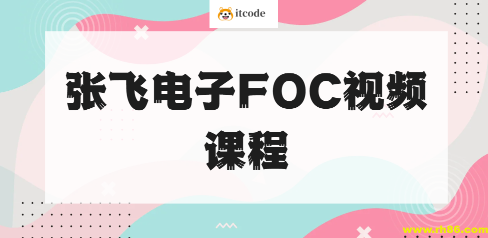 张飞电子FOC视频课程
