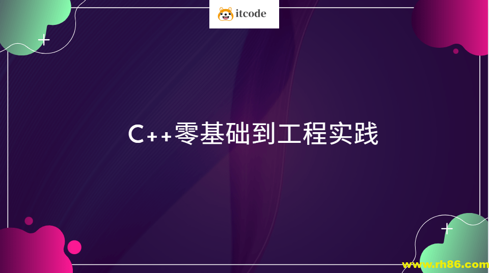 C++零基础到工程实践