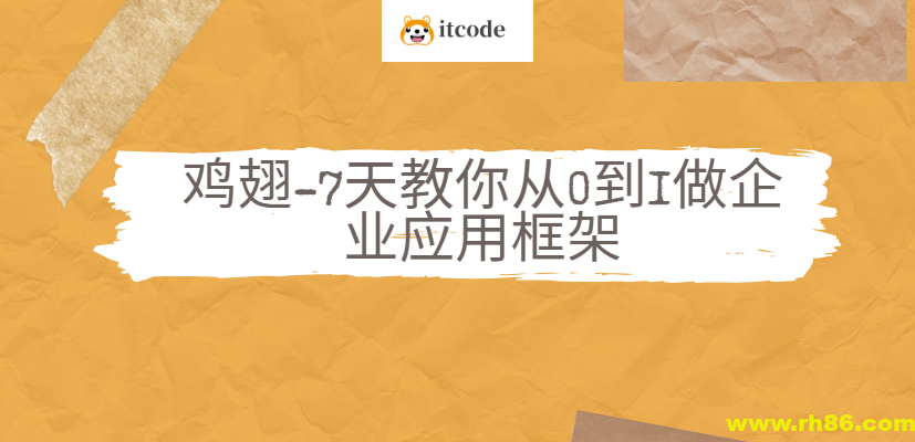 鸡翅-7天教你从0到1做企业应用框架