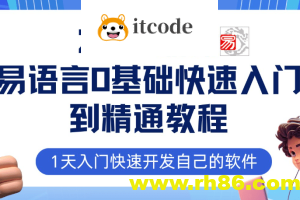 2024最新易语言课程0基础入门课程【全流程实战】