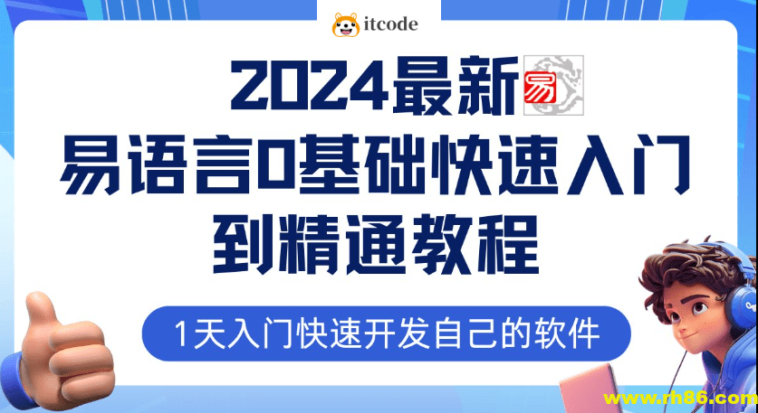 2024最新易语言课程0基础入门课程【全流程实战】