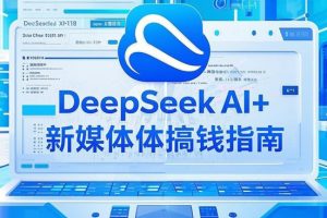 黑马DeepSeek 2025AI+新媒体搞钱指南