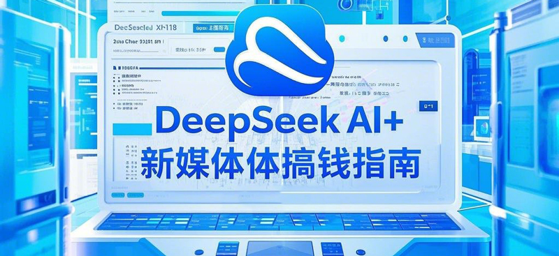 黑马DeepSeek 2025AI+新媒体搞钱指南