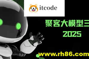 2025年聚客大模型第三期(聚客第一第二、第三期)