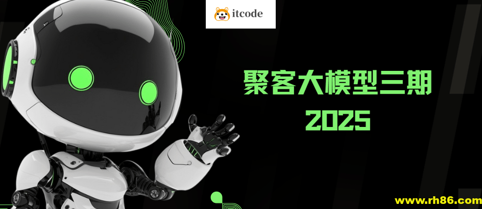 2025年聚客大模型第三期(聚客第一第二、第三期)