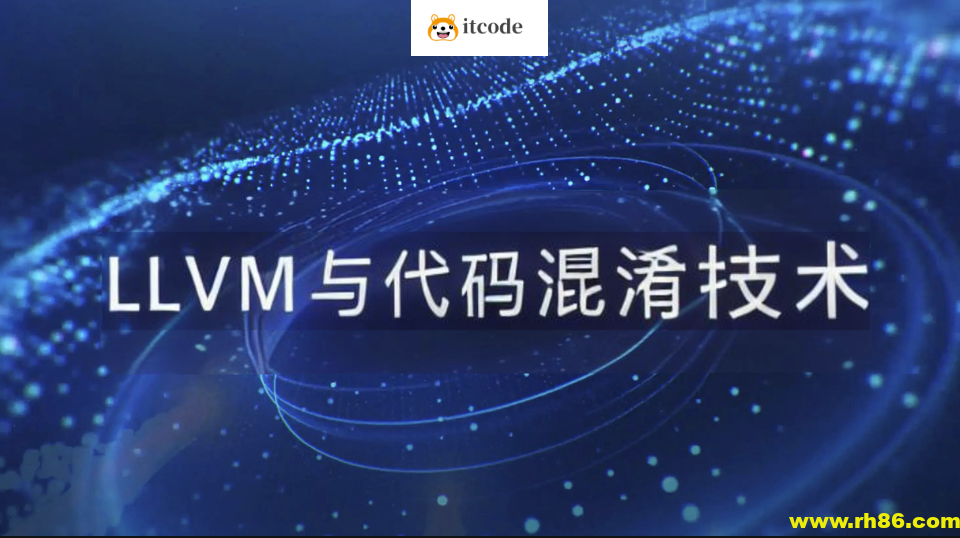 看雪LLVM与代码混淆技术