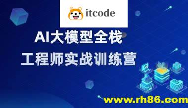 AI大模型全栈工程师第9期