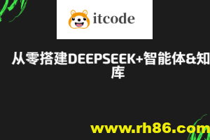 从零搭建DeepSeek+智能体&知识库