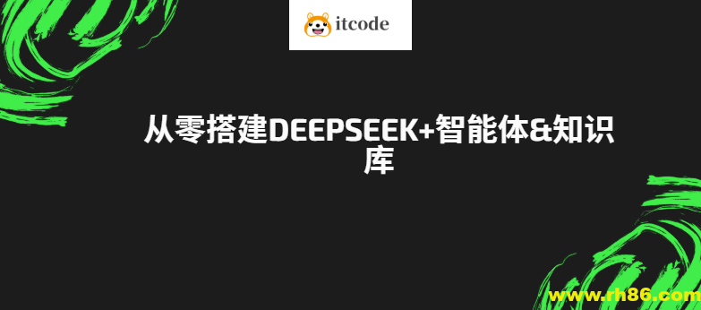 从零搭建DeepSeek+智能体&知识库