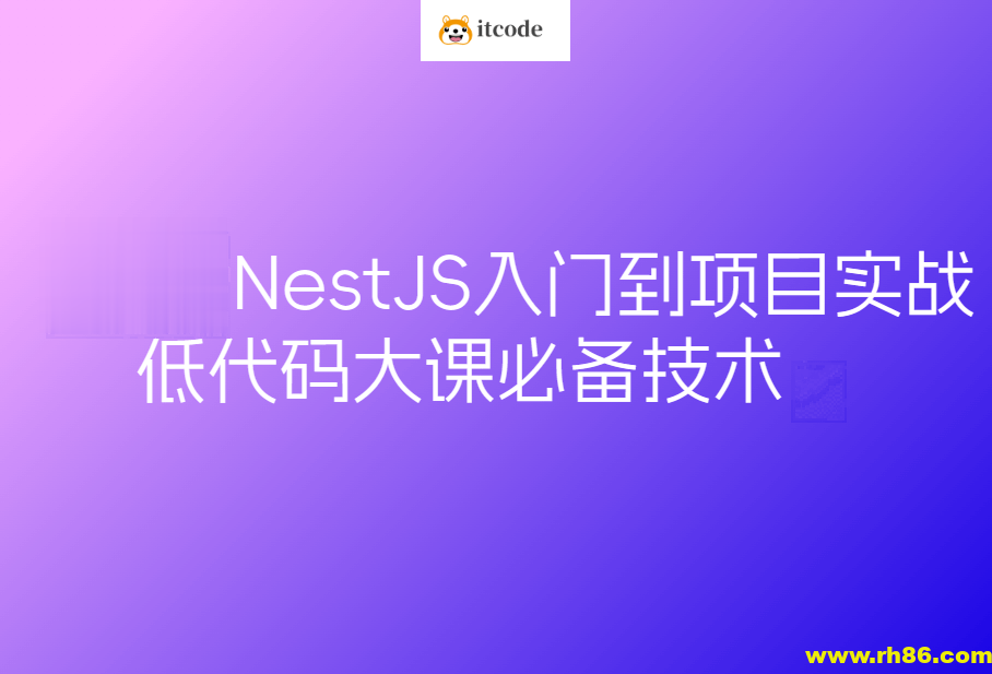 预先课新一代Node框架NestJS入门到项目实战-低代码大课必备技术