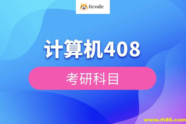 2026考研王道计算机408