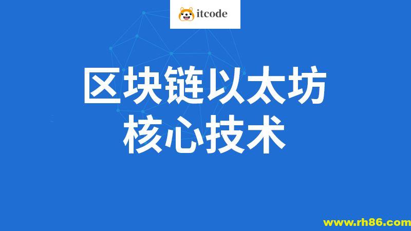 SGG-区块链全套教程完整版(深入掌握以太坊核心技术)