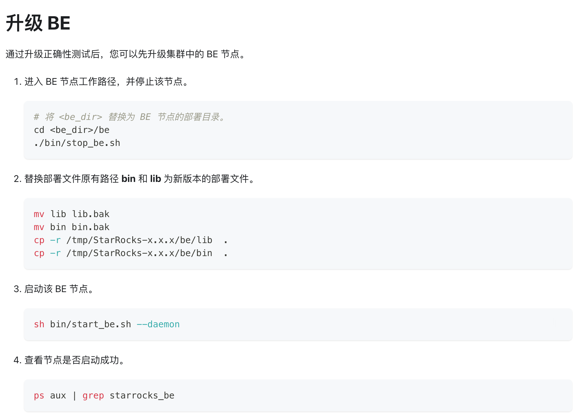 StarRocks 升级注意事项