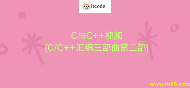 C与C++视频(CC++汇编三部曲第二部)