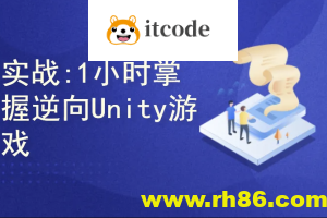 实战教程1小时掌握逆向Unity游戏