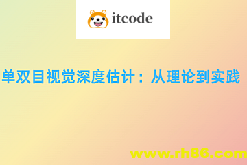 单双目视觉深度估计：从理论到实践