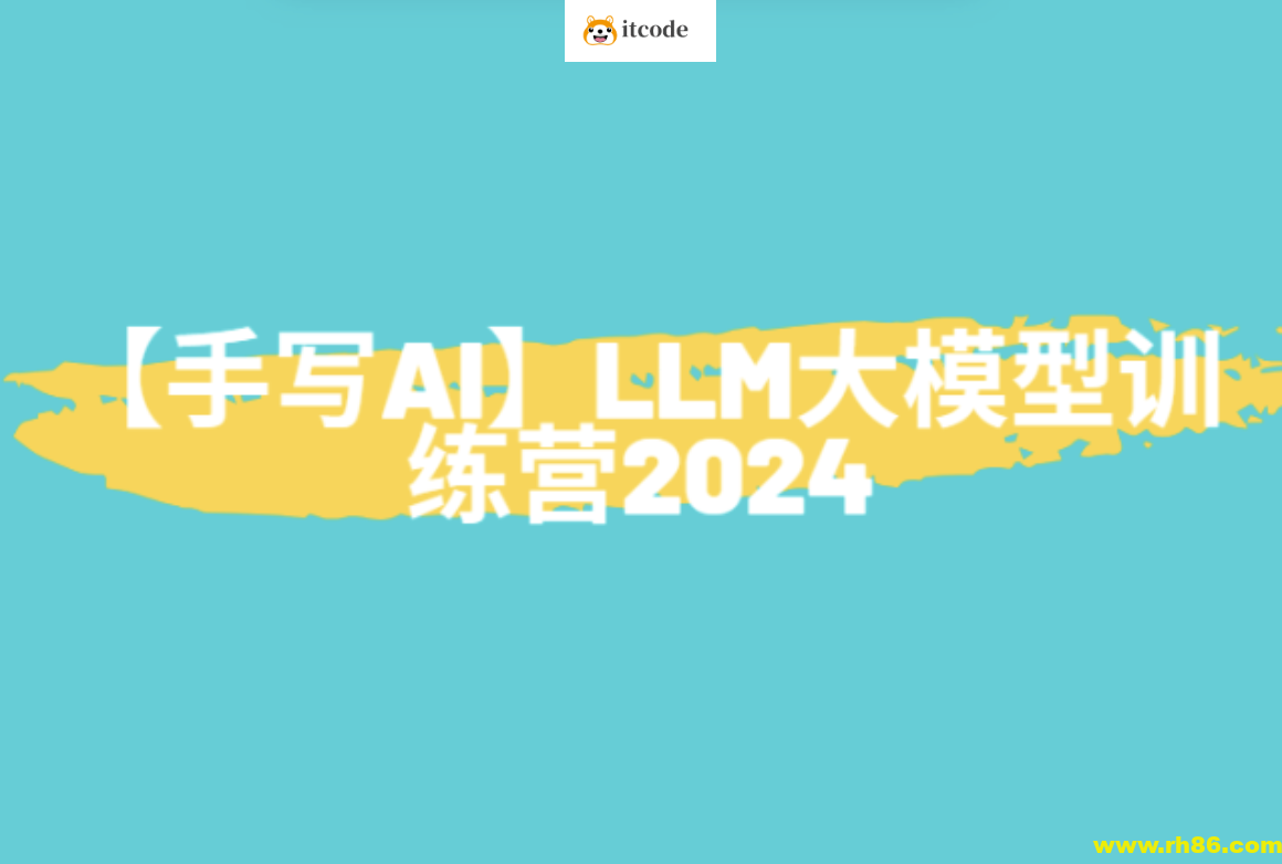 【手写AI】LLM大模型训练营2024