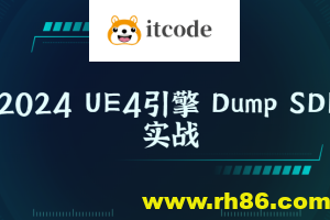 2024 UE4引擎 Dump SDK实战