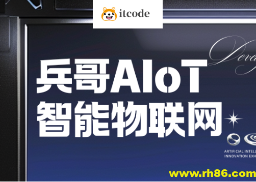 兵哥AIoT智能物联网