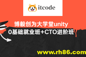 博毅创为大学堂unity0基础就业班+CTO进阶班