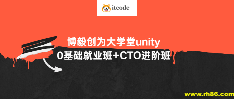 博毅创为大学堂unity0基础就业班+CTO进阶班