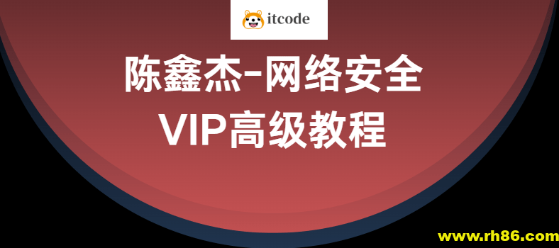 陈鑫杰-网络安全VIP高级教程