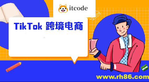 2025黑马TikTok跨境电商实操训练营