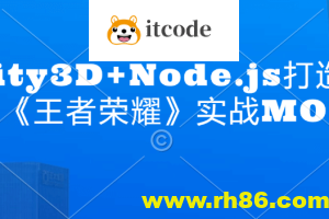 Unity3D+Node.js打造商业级《王者荣耀》实战MOBA