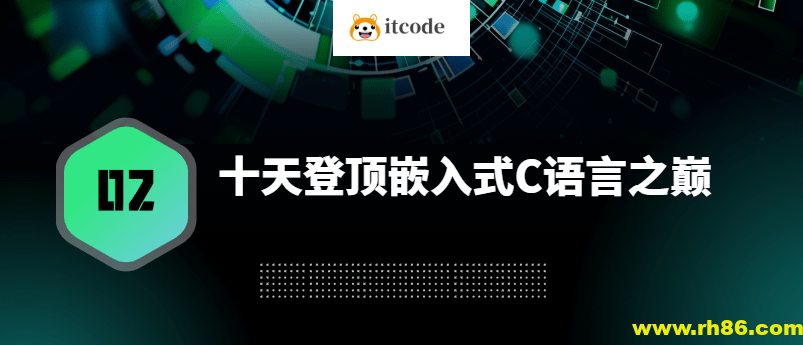 十天登顶嵌入式C语言之巅（高手C）