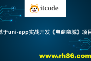 基于uni-app实战开发《电商商城》项目