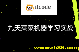 【九天菜菜】机器学习实战