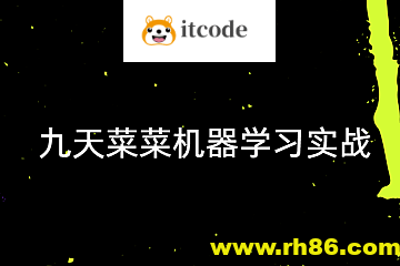 【九天菜菜】机器学习实战