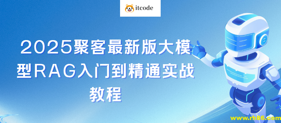 聚客2025最新版大模型RAG入门到精通实战教程