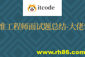 运维工程师面试题总结-大佬笔记