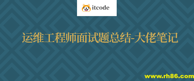 运维工程师面试题总结-大佬笔记