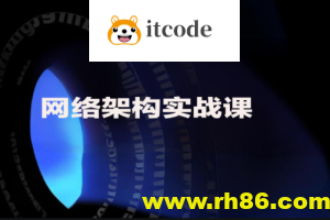 网络架构实战课