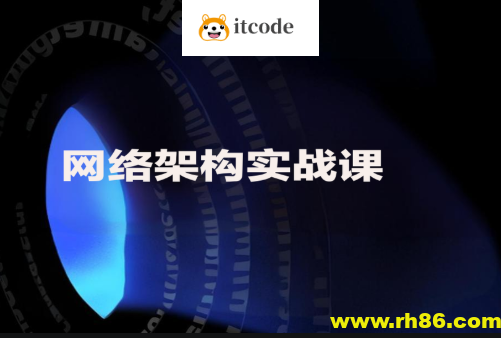 网络架构实战课