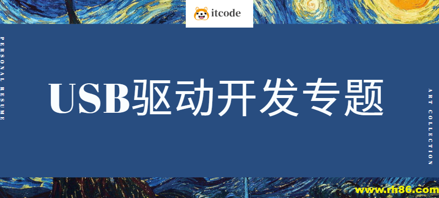 USB驱动专题