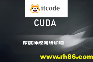 深蓝CUDA入门与深度神经网络加速