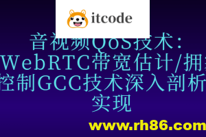 音视频QoS技术：WebRTC带宽估计/拥塞控制GCC技术深入剖析和实现