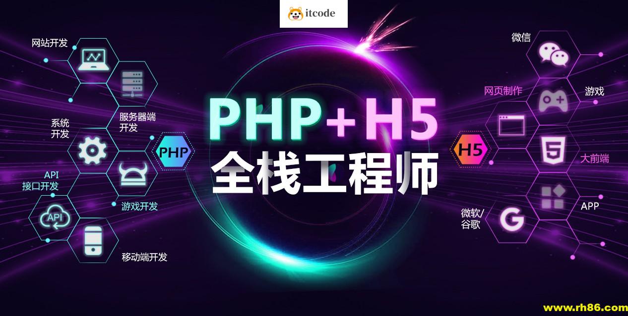 PHP+H5全栈工程师