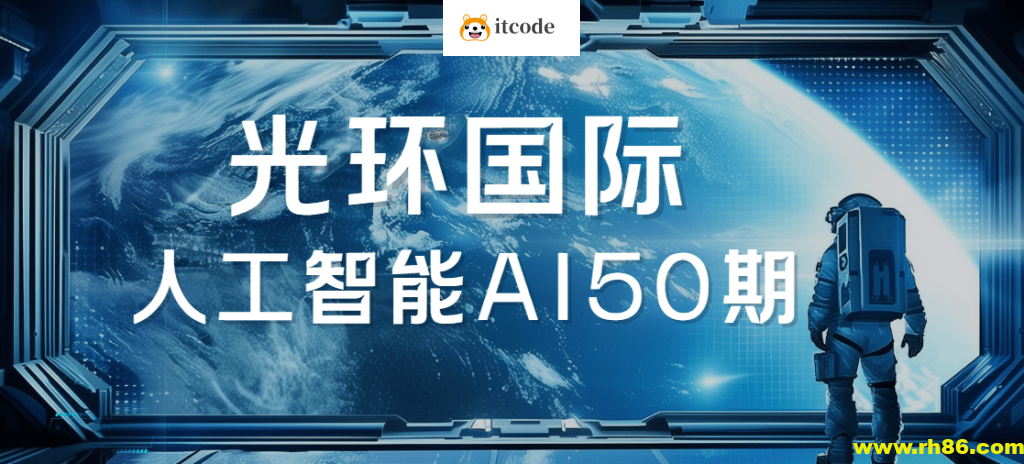 2025光环国际人工智能AI50期|价值22800|更新