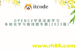OpenCV学堂深度学习系统化学习路线图专题(2023版)