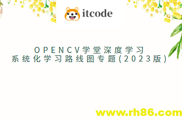 OpenCV学堂深度学习系统化学习路线图专题(2023版)